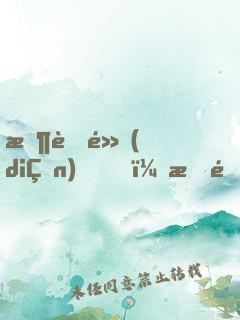 收著點(diǎn)，我這是正經(jīng)游戲